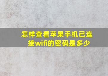 怎样查看苹果手机已连接wifi的密码是多少