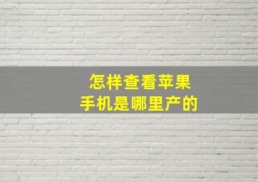 怎样查看苹果手机是哪里产的