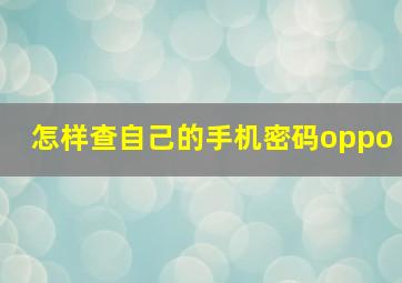 怎样查自己的手机密码oppo