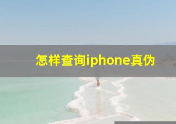 怎样查询iphone真伪