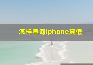 怎样查询iphone真假