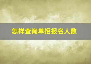 怎样查询单招报名人数