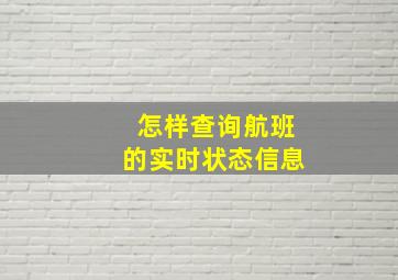 怎样查询航班的实时状态信息