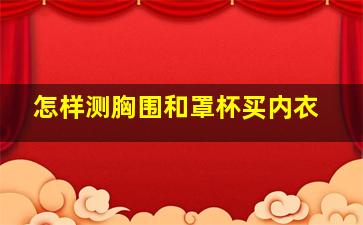 怎样测胸围和罩杯买内衣