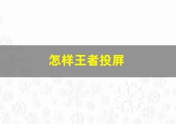 怎样王者投屏