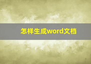 怎样生成word文档