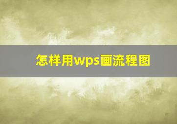 怎样用wps画流程图