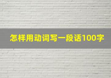 怎样用动词写一段话100字