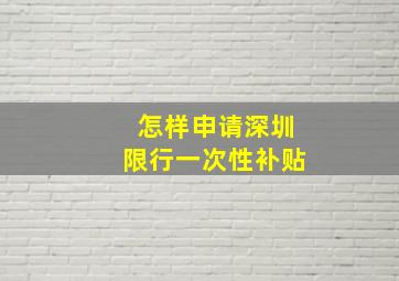 怎样申请深圳限行一次性补贴