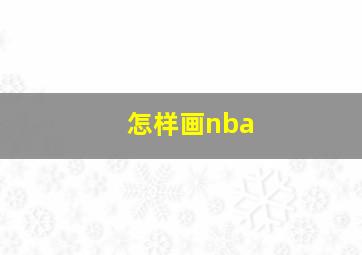 怎样画nba