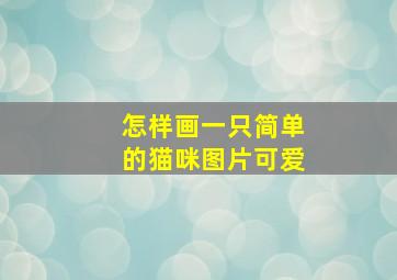 怎样画一只简单的猫咪图片可爱