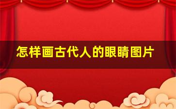 怎样画古代人的眼睛图片