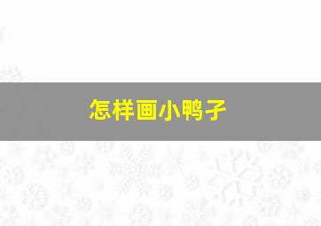 怎样画小鸭孑