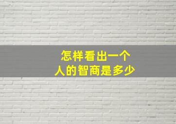 怎样看出一个人的智商是多少