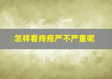 怎样看痔疮严不严重呢