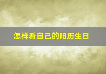 怎样看自己的阳历生日