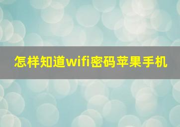 怎样知道wifi密码苹果手机