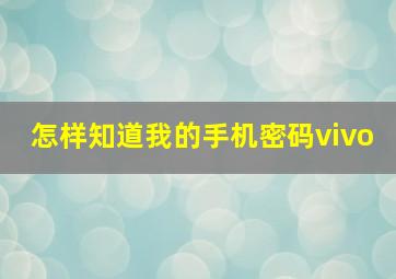 怎样知道我的手机密码vivo