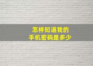 怎样知道我的手机密码是多少