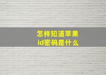 怎样知道苹果id密码是什么