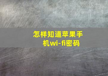 怎样知道苹果手机wi-fi密码