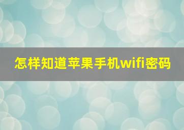 怎样知道苹果手机wifi密码