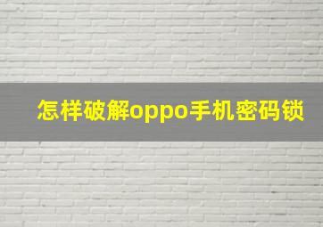 怎样破解oppo手机密码锁