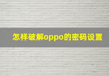 怎样破解oppo的密码设置