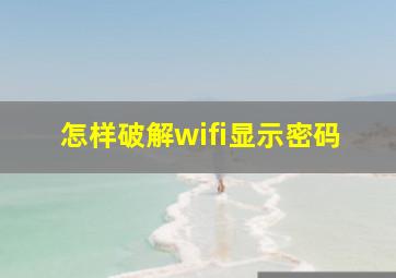 怎样破解wifi显示密码