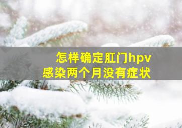 怎样确定肛门hpv感染两个月没有症状