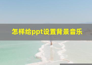 怎样给ppt设置背景音乐