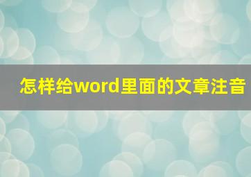 怎样给word里面的文章注音