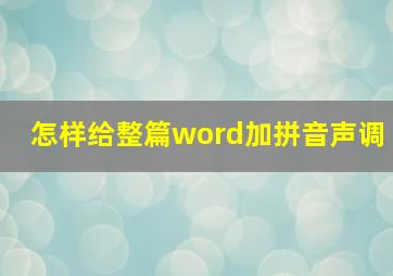 怎样给整篇word加拼音声调