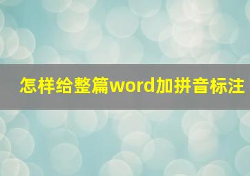 怎样给整篇word加拼音标注