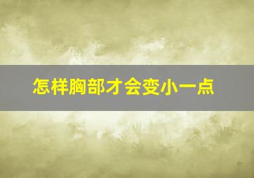 怎样胸部才会变小一点