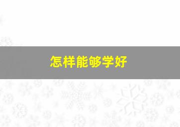 怎样能够学好