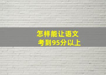 怎样能让语文考到95分以上