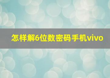 怎样解6位数密码手机vivo