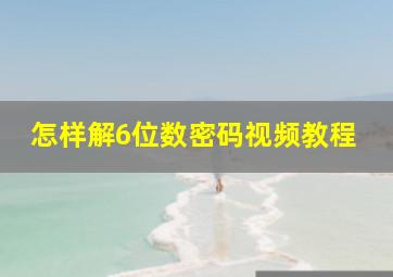 怎样解6位数密码视频教程