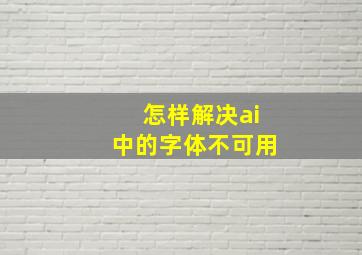 怎样解决ai中的字体不可用