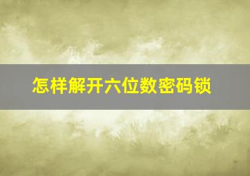 怎样解开六位数密码锁