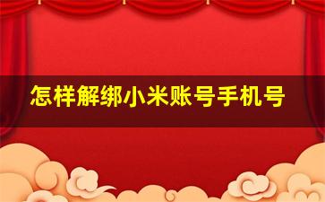 怎样解绑小米账号手机号