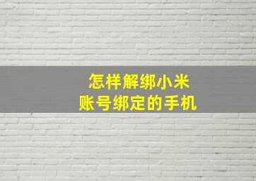 怎样解绑小米账号绑定的手机