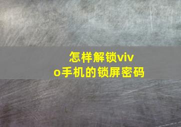 怎样解锁vivo手机的锁屏密码