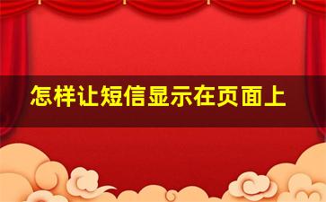 怎样让短信显示在页面上