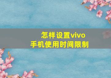 怎样设置vivo手机使用时间限制