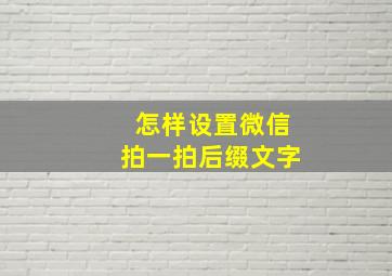 怎样设置微信拍一拍后缀文字