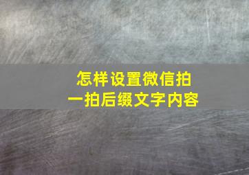 怎样设置微信拍一拍后缀文字内容