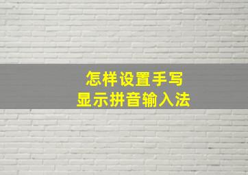 怎样设置手写显示拼音输入法