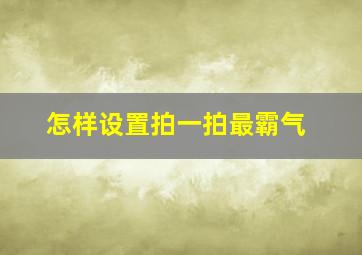 怎样设置拍一拍最霸气